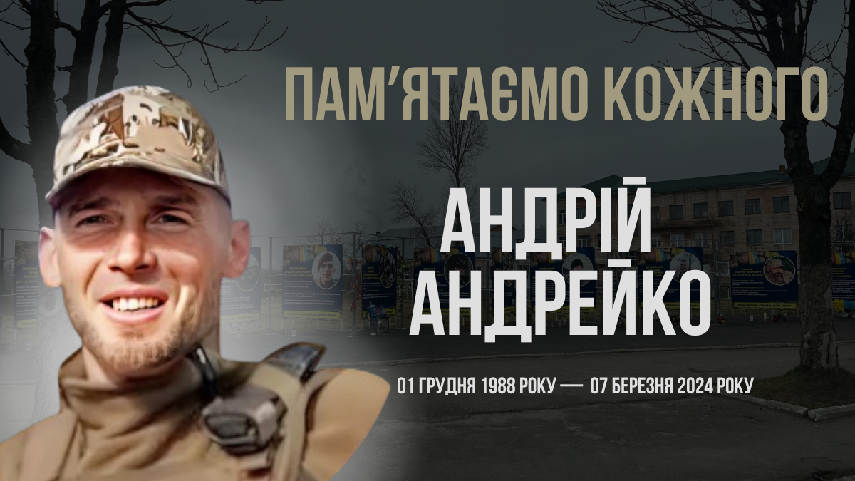 В Україні — загальнонаціональна хвилина мовчання. Згадуємо Андрія Андрейка