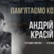 В Україні — загальнонаціональна хвилина мовчання. Згадуємо Андрія Красія