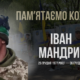 Іван Мандрик