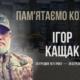 Ігор Кащак