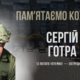 Готра Сергій