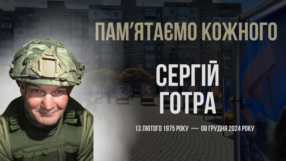 Готра Сергій