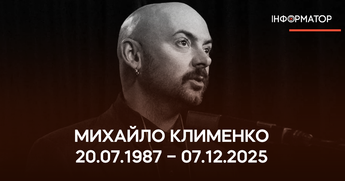 Михайло Клименко помер