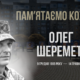 В Україні — загальнонаціональна хвилина мовчання. Згадуємо Олега Шеремету