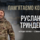 В Україні — загальнонаціональна хвилина мовчання. Згадуємо Руслана Триндея