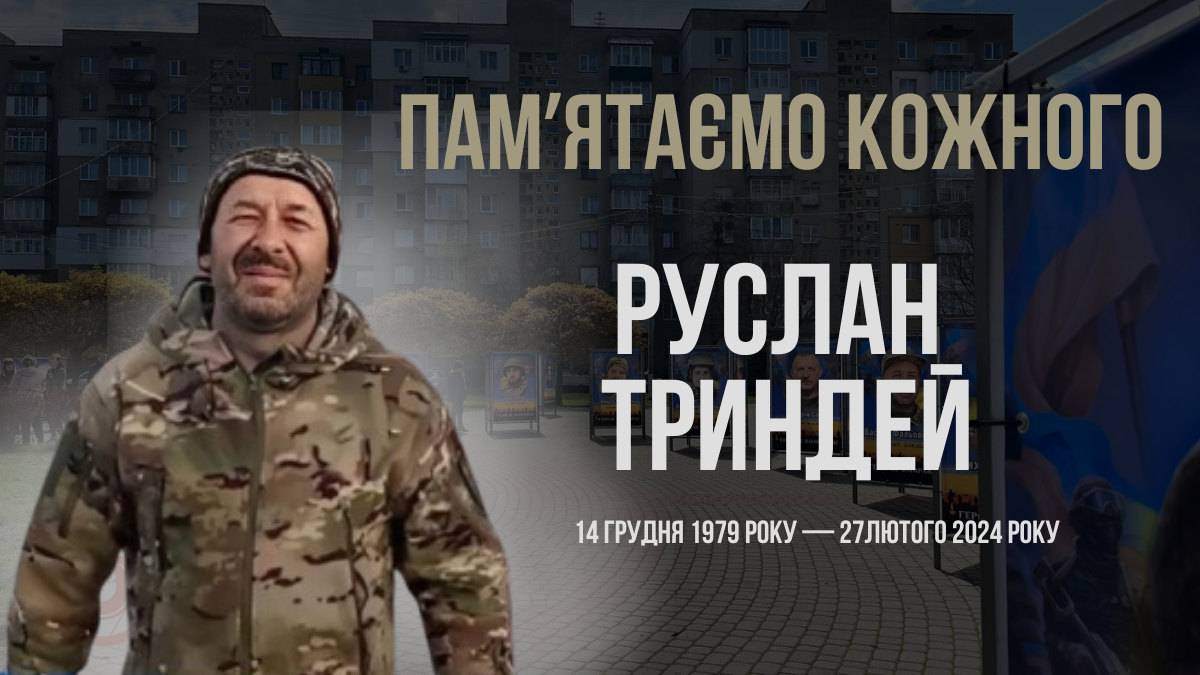 В Україні — загальнонаціональна хвилина мовчання. Згадуємо Руслана Триндея