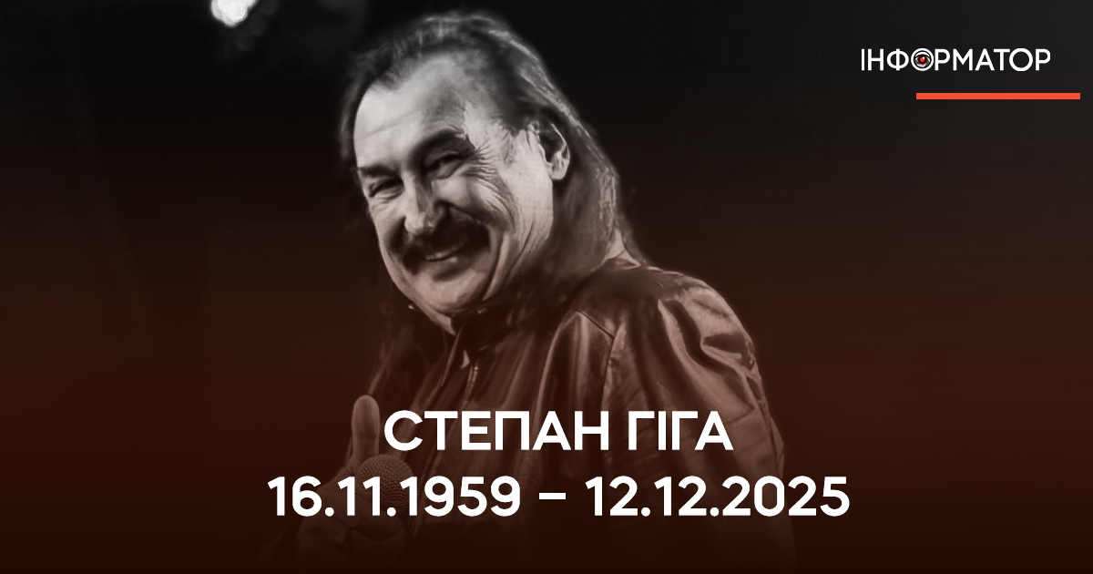Степан Гіга помер