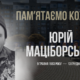 В Україні — загальнонаціональна хвилина мовчання. Згадуємо Юрія Маціборського