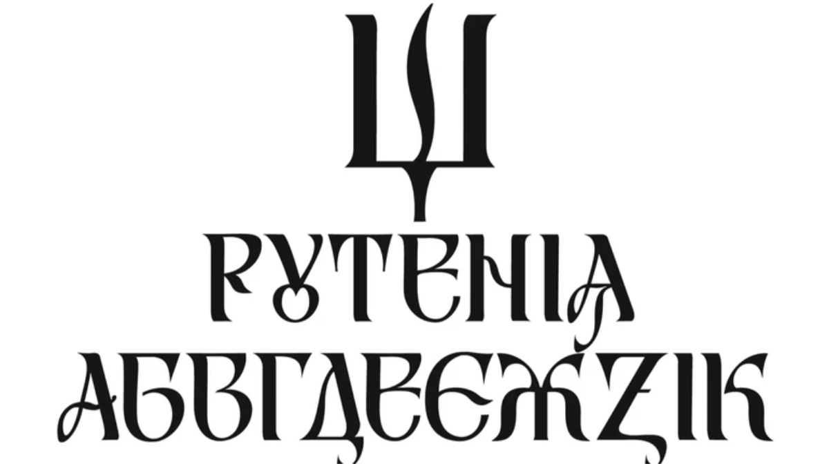 Декоративний шрифт "Рутенія", розроблений Василем Чебаником Ілюстративне зображення
