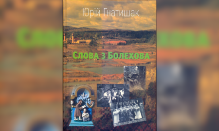 Книгу Слова з Болехова