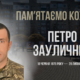 Петро Зауличний