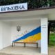 У селі Вільхівка оновили автобусну зупинку